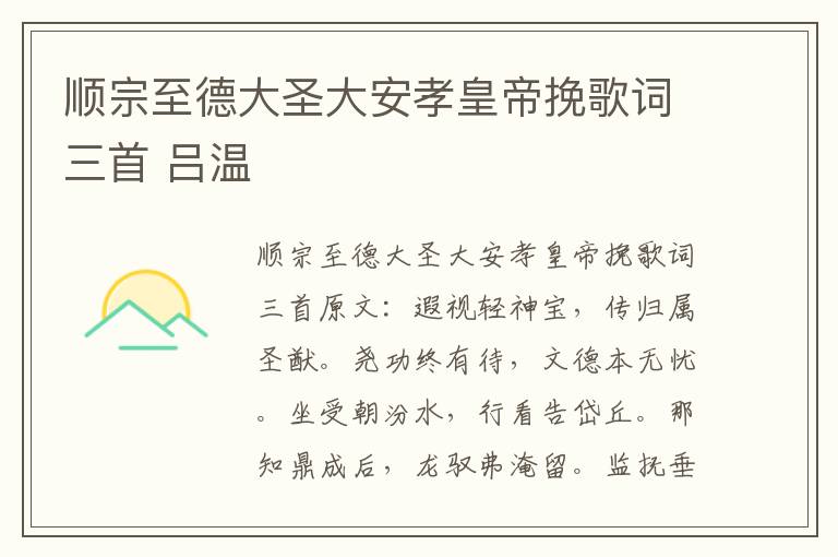 顺宗至德大圣大安孝皇帝挽歌词三首 吕温