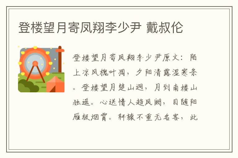 登楼望月寄凤翔李少尹 戴叔伦