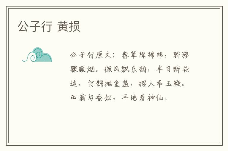 公子行 黄损