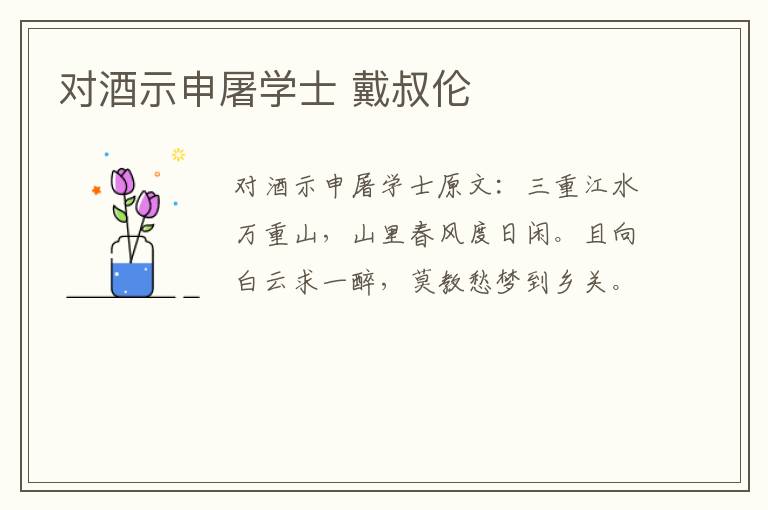 对酒示申屠学士 戴叔伦