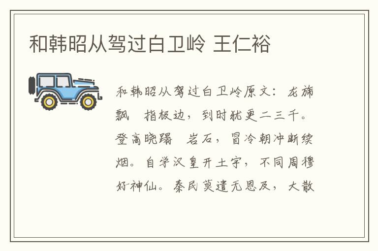 和韩昭从驾过白卫岭 王仁裕