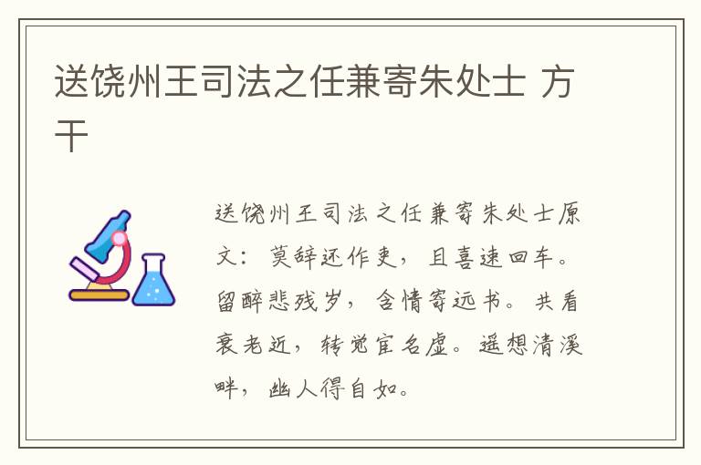 送饶州王司法之任兼寄朱处士 方干