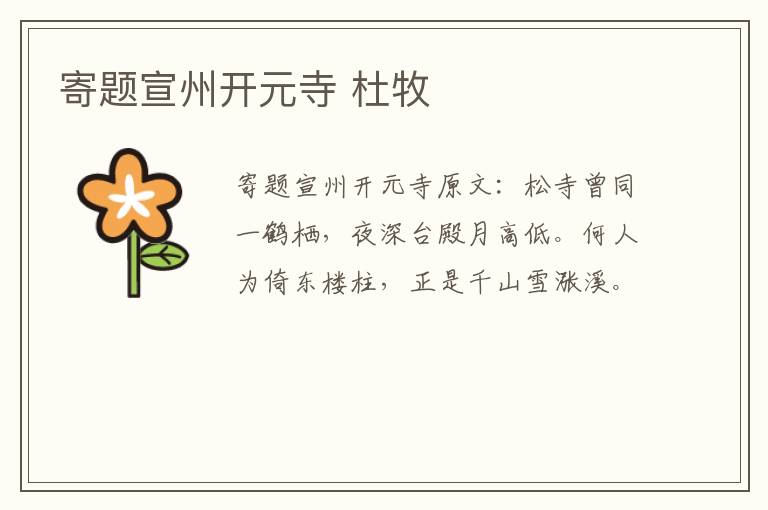 寄题宣州开元寺 杜牧