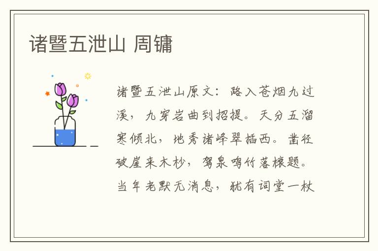 诸暨五泄山 周镛