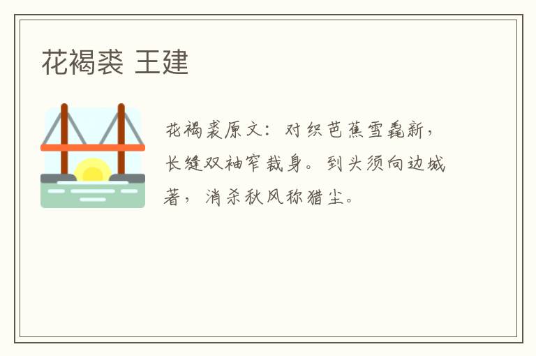 花褐裘 王建