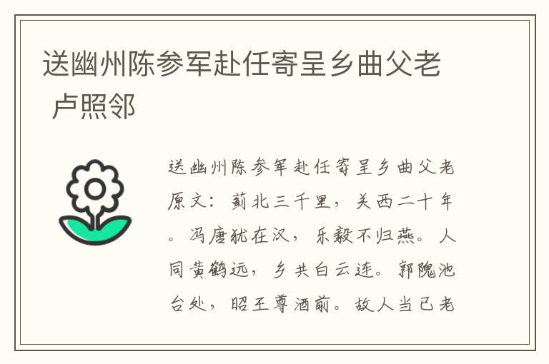 送幽州陈参军赴任寄呈乡曲父老 卢照邻
