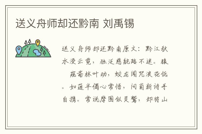 送义舟师却还黔南 刘禹锡