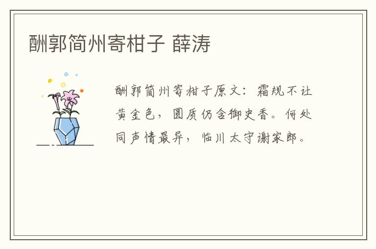 酬郭简州寄柑子 薛涛