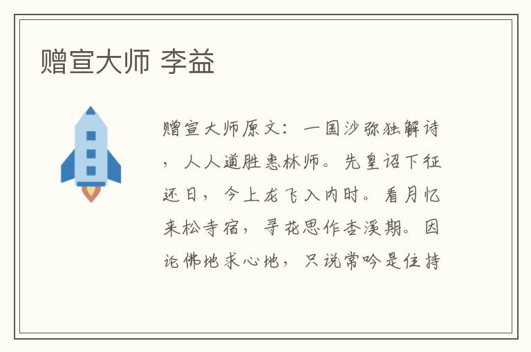 赠宣大师 李益