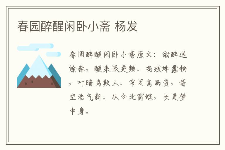 春园醉醒闲卧小斋 杨发