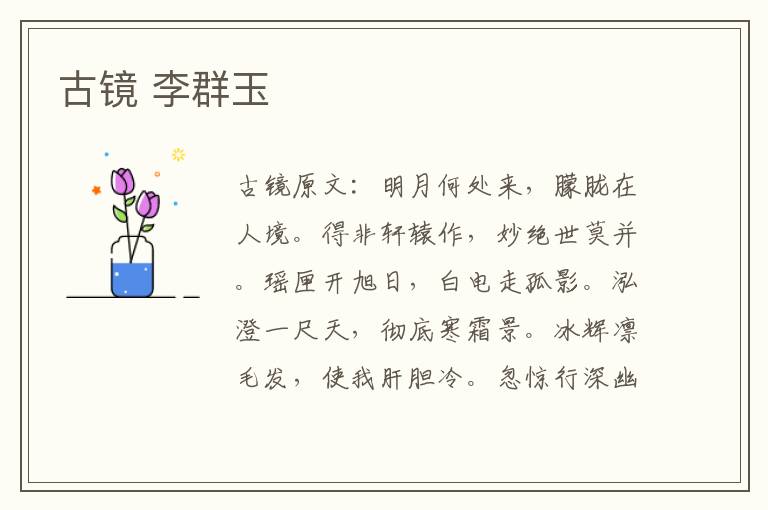 古镜 李群玉