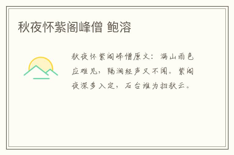 秋夜怀紫阁峰僧 鲍溶