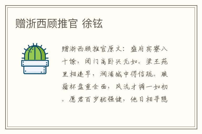 赠浙西顾推官 徐铉