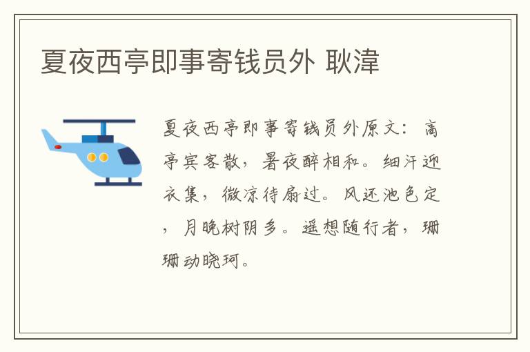 夏夜西亭即事寄钱员外 耿湋
