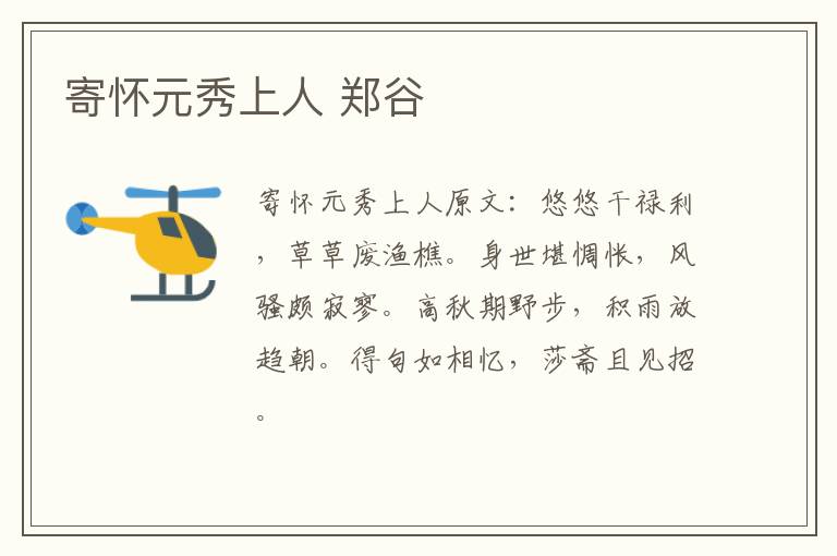 寄怀元秀上人 郑谷