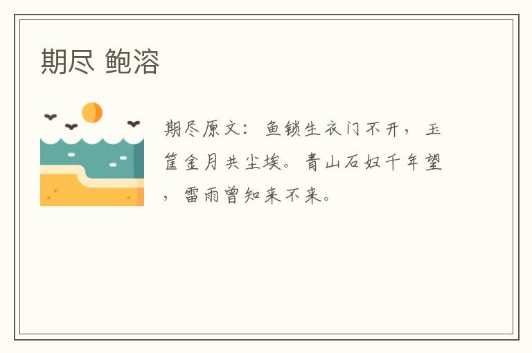 期尽 鲍溶