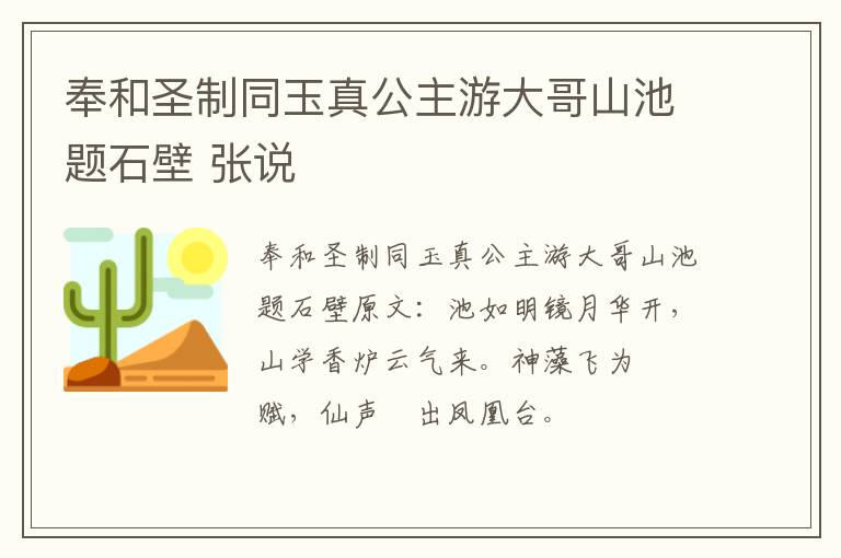 奉和圣制同玉真公主游大哥山池题石