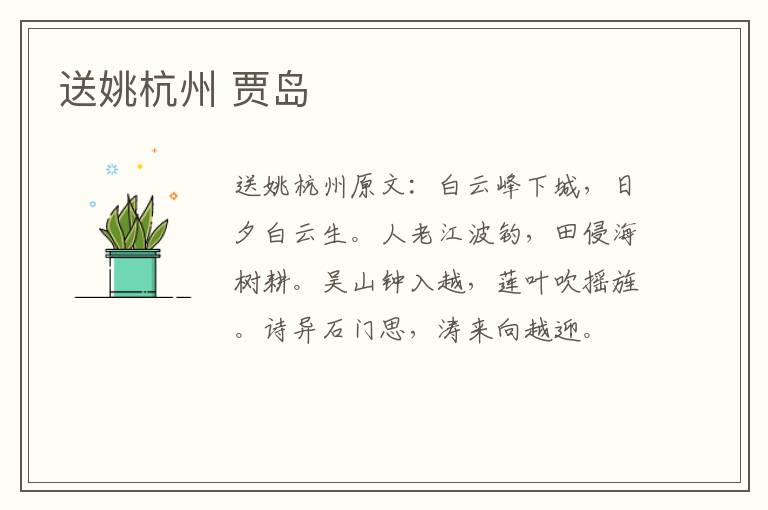 送姚杭州 贾岛