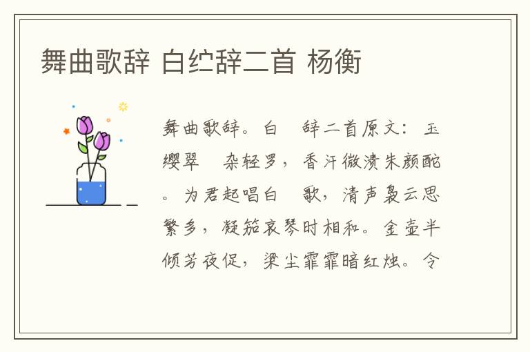舞曲歌辞 白纻辞二首 杨衡