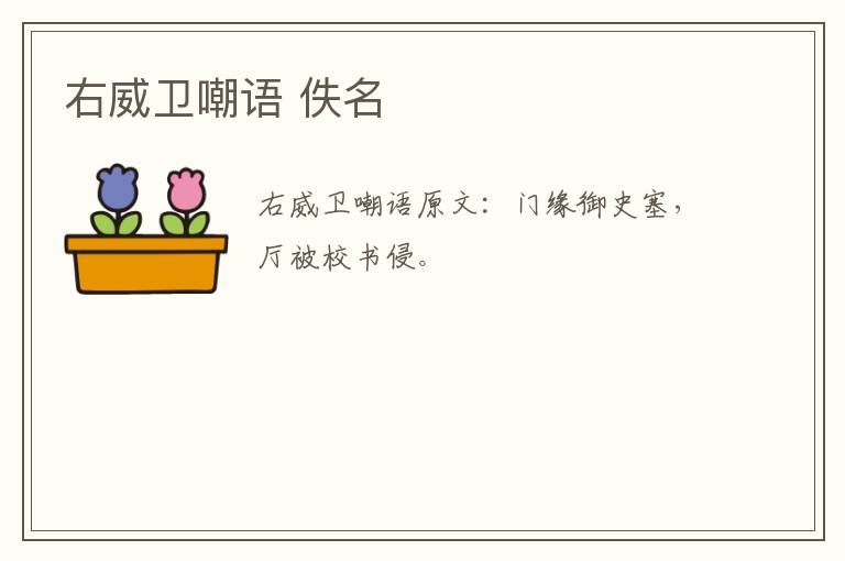 右威卫嘲语 佚名