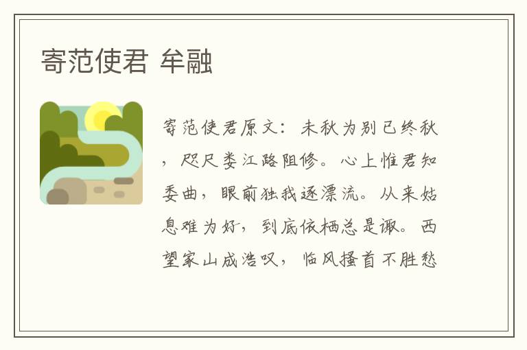 寄范使君 牟融