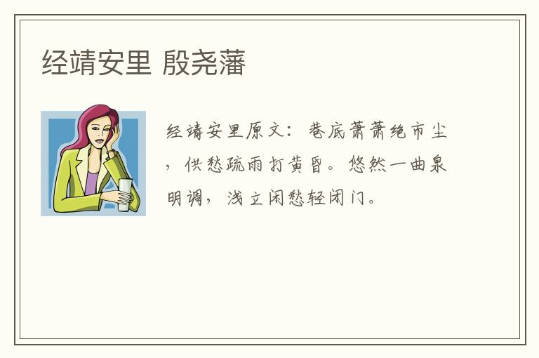 经靖安里 殷尧藩