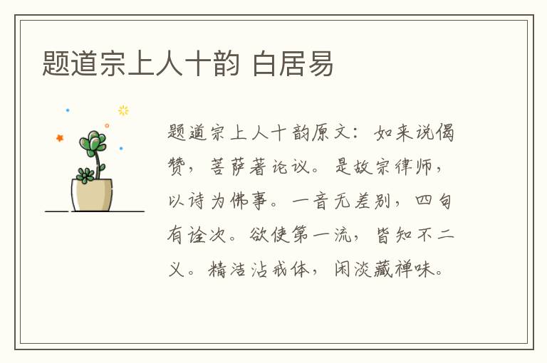 题道宗上人十韵 白居易