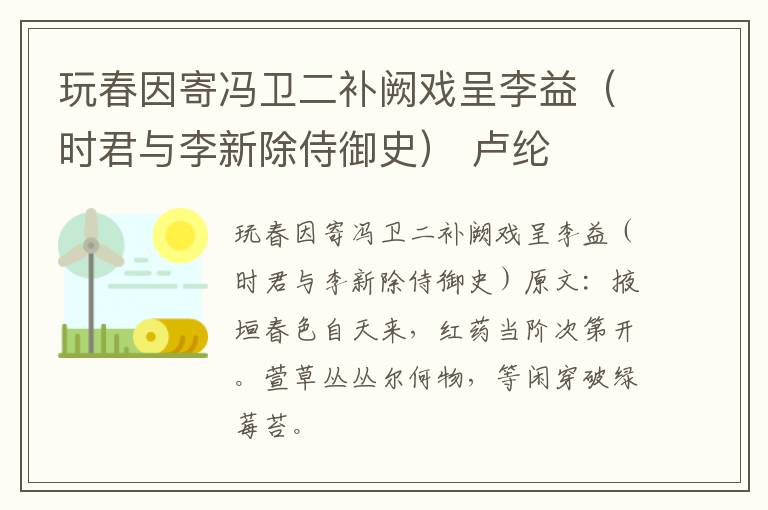 玩春因寄冯卫二补阙戏呈李益（时君与李新除侍御史） 卢纶