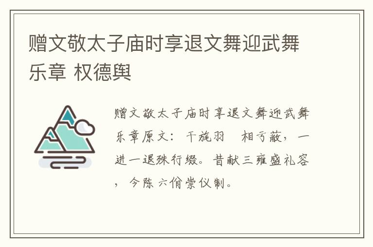 赠文敬太子庙时享退文舞迎武舞乐章 权德舆