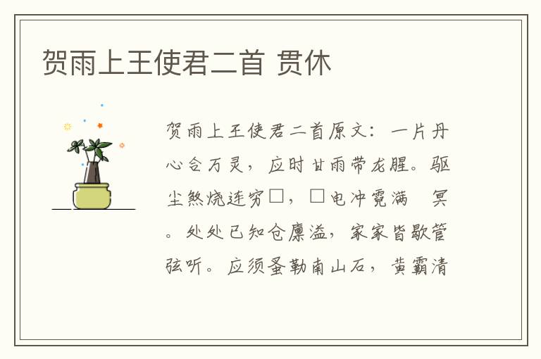 贺雨上王使君二首 贯休