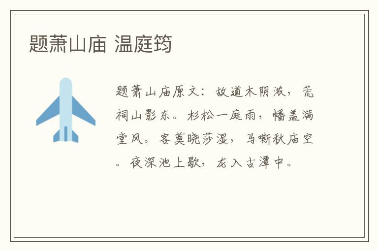题萧山庙 温庭筠