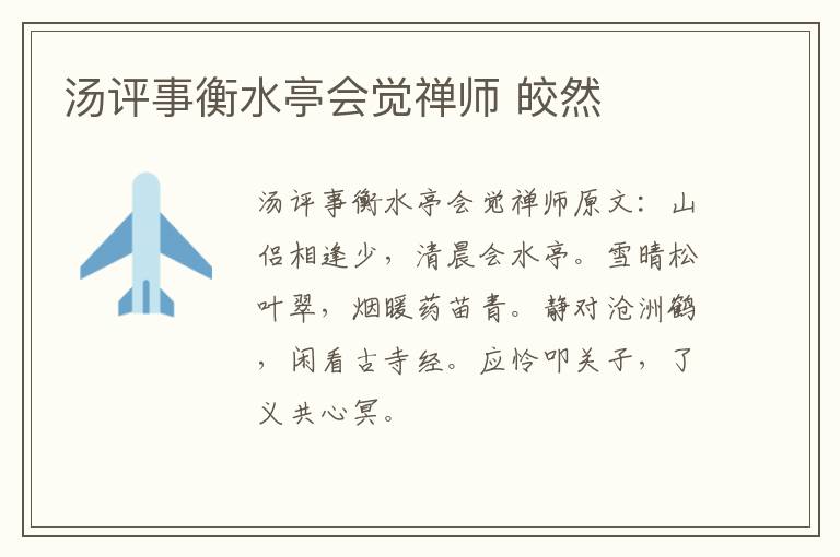 汤评事衡水亭会觉禅师 皎然