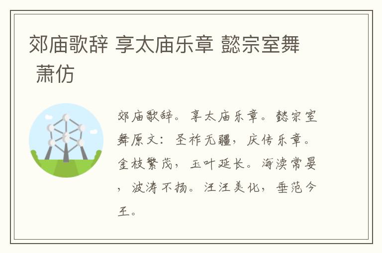 郊庙歌辞 享太庙乐章 懿宗室舞 萧仿