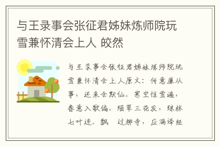 与王录事会张征君姊妹炼师院玩雪兼怀清会上人 皎然