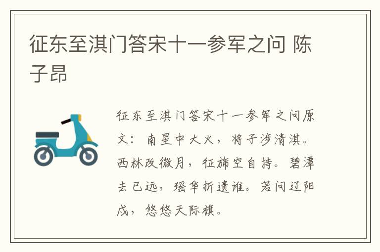 征东至淇门答宋十一参军之问 陈子昂