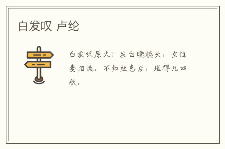 白发叹 卢纶