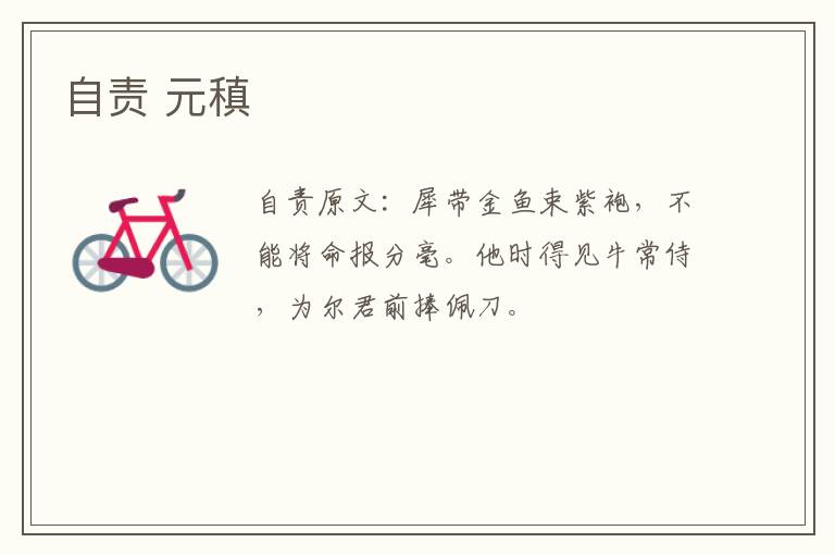 自责 元稹