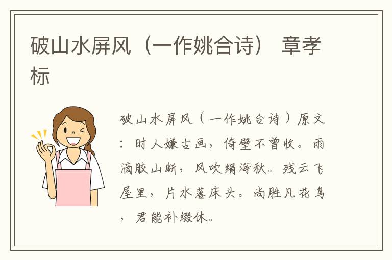 破山水屏风（一作姚合诗） 章孝标