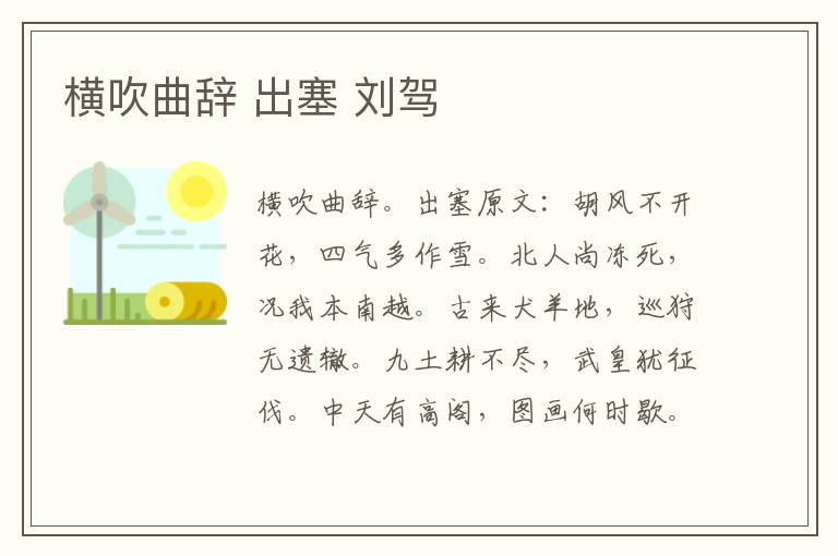 横吹曲辞 出塞 刘驾