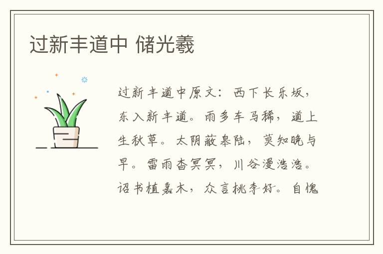 过新丰道中 储光羲