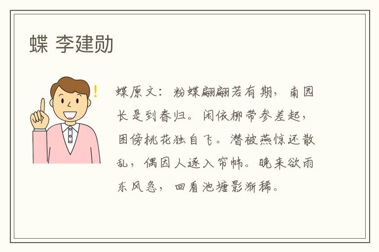 蝶 李建勋