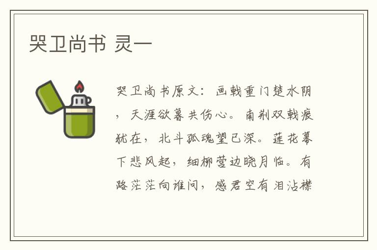 哭卫尚书 灵一
