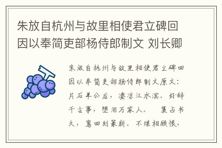 朱放自杭州与故里相使君立碑回因以奉简吏部杨侍郎制文 刘长卿