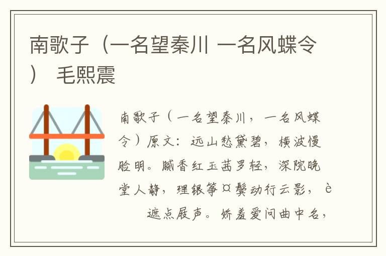 南歌子（一名望秦川 一名风蝶令） 毛熙震