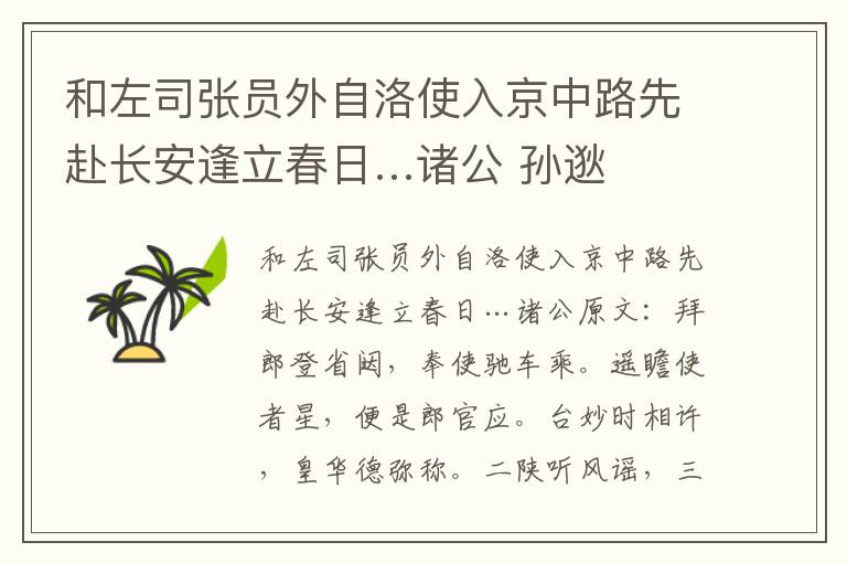 和左司张员外自洛使入京中路先赴长安逢立春日…诸公 孙逖