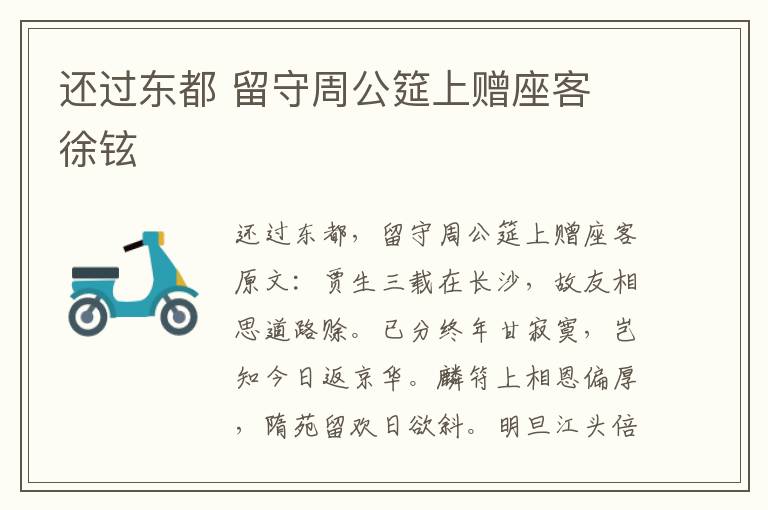 还过东都 留守周公筵上赠座客 徐铉