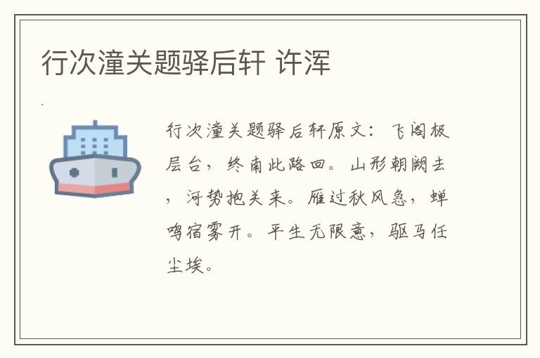 行次潼关题驿后轩 许浑