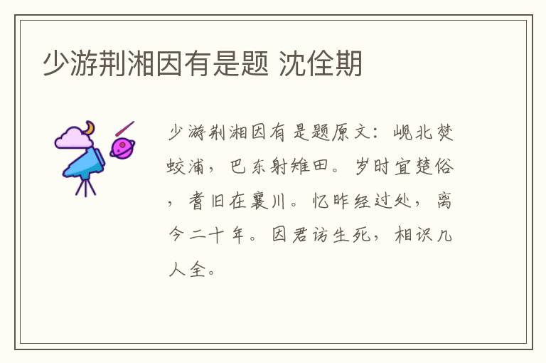 少游荆湘因有是题 沈佺期