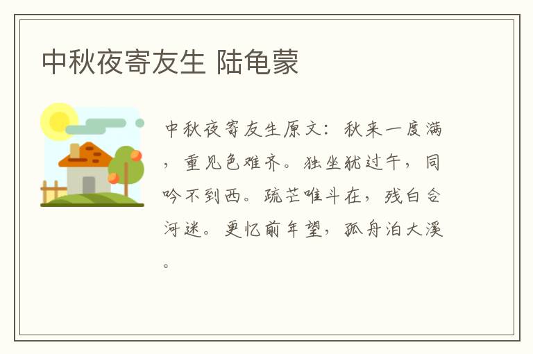 中秋夜寄友生 陆龟蒙