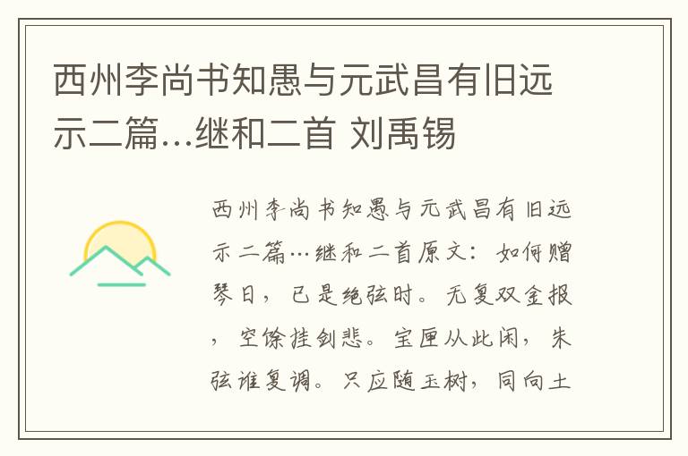 西州李尚书知愚与元武昌有旧远示二篇…继和二首 刘禹锡